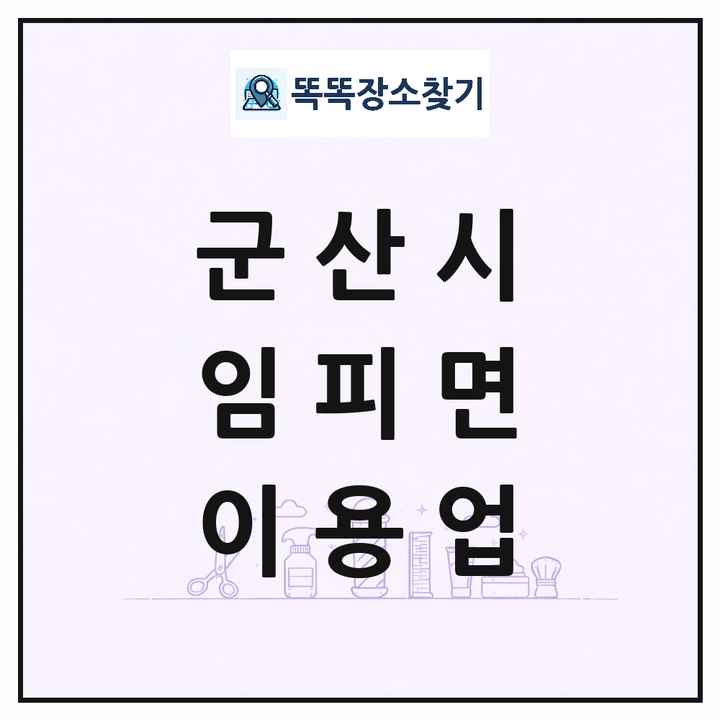전북특별자치도 군산시 임피면 이발소 이발관 이용업 목록 및 상세정보 썸네일