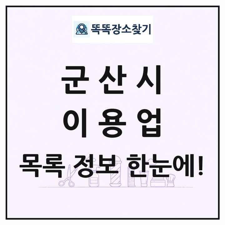 전북특별자치도 군산시 이발소 이발관 이용업 목록 및 상세정보 썸네일