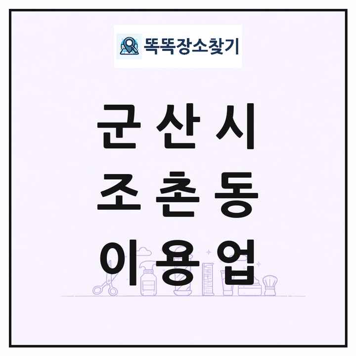 전북특별자치도 군산시 조촌동 이발소 이발관 이용업 목록 및 상세정보 썸네일