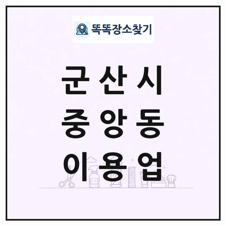 전북특별자치도 군산시 중앙동 이발소 이발관 이용업 목록 및 상세정보 썸네일
