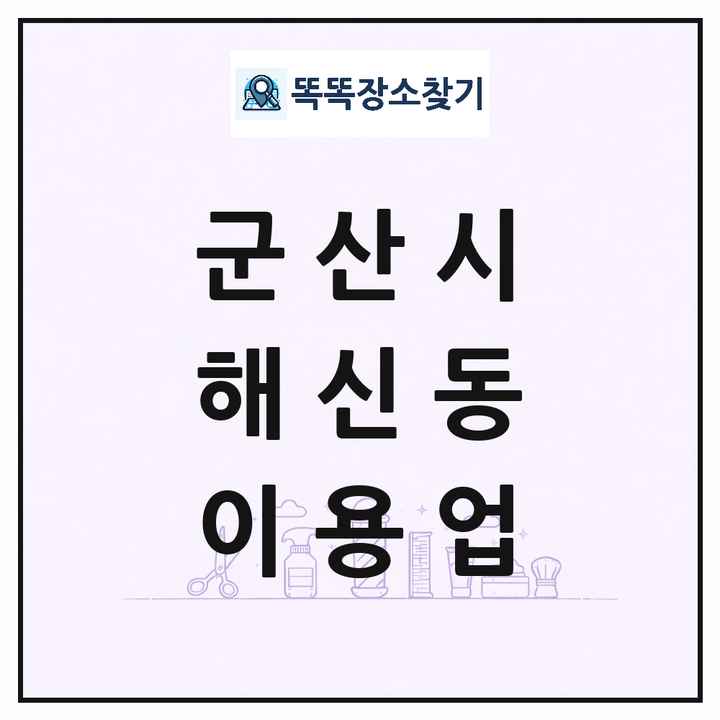 전북특별자치도 군산시 해신동 이발소 이발관 이용업 목록 및 상세정보 썸네일