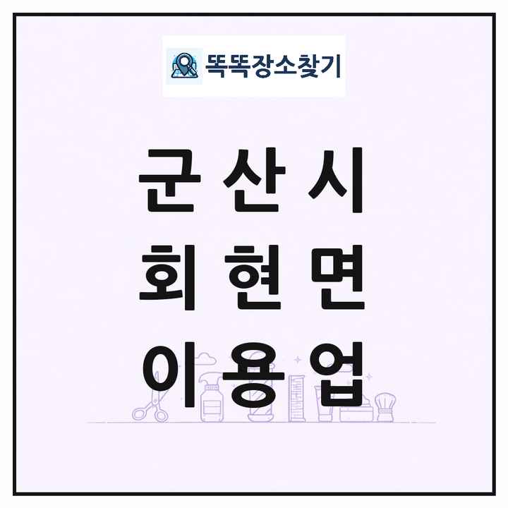전북특별자치도 군산시 회현면 이발소 이발관 이용업 목록 및 상세정보 썸네일