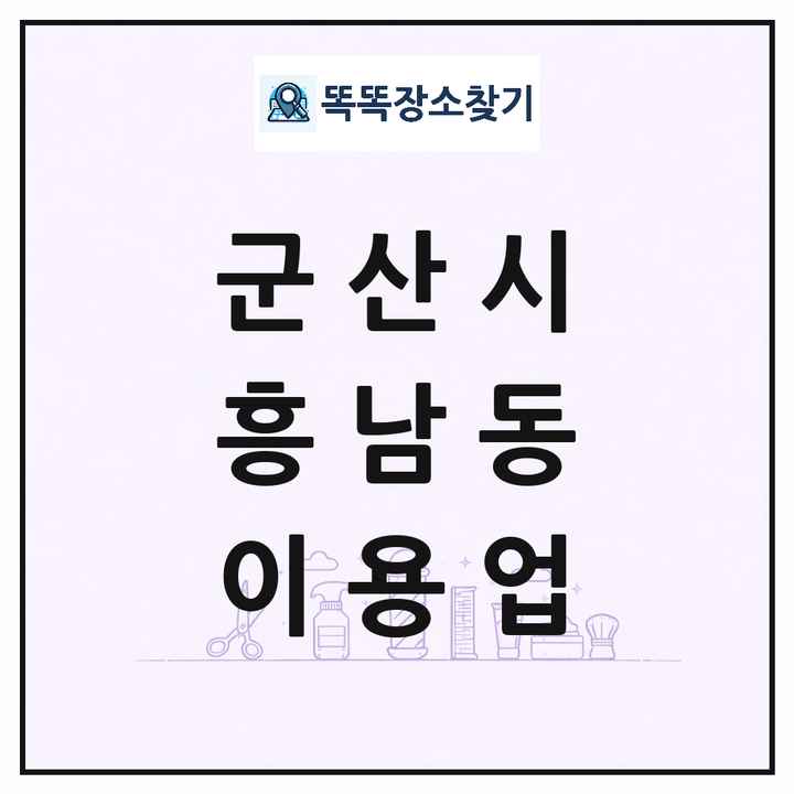 전북특별자치도 군산시 흥남동 이발소 이발관 이용업 목록 및 상세정보 썸네일