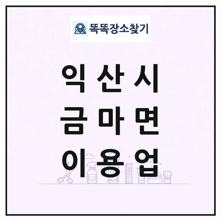 전북특별자치도 익산시 금마면 이발소 이발관 이용업 목록 및 상세정보 썸네일