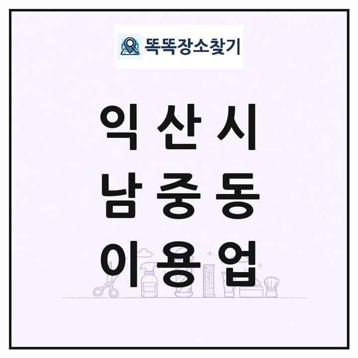 전북특별자치도 익산시 남중동 이발소 이발관 이용업 목록 및 상세정보 썸네일
