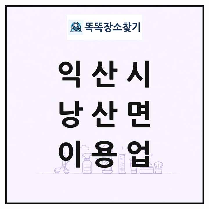 전북특별자치도 익산시 낭산면 이발소 이발관 이용업 목록 및 상세정보 썸네일