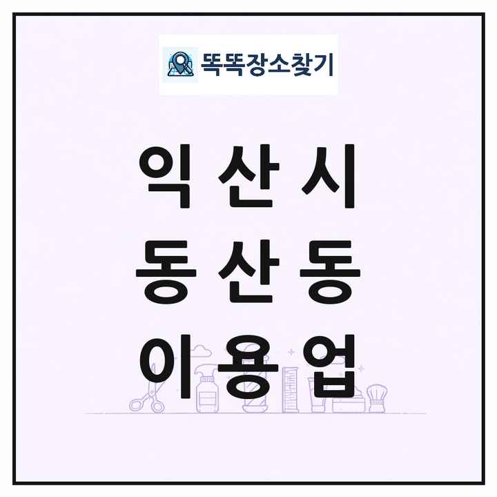 전북특별자치도 익산시 동산동 이발소 이발관 이용업 목록 및 상세정보 썸네일