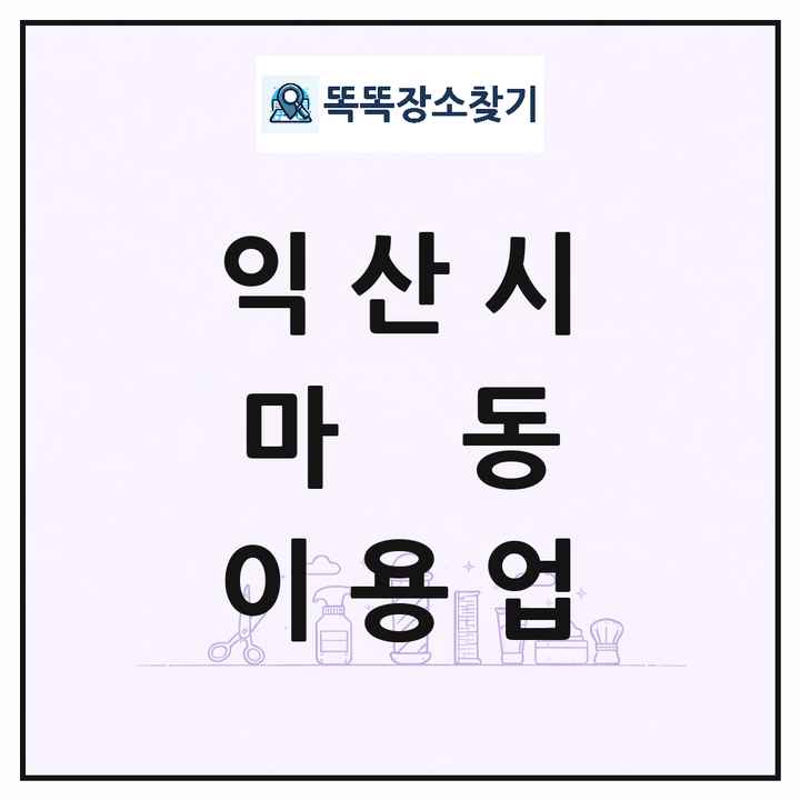 전북특별자치도 익산시 마동 이발소 이발관 이용업 목록 및 상세정보 썸네일