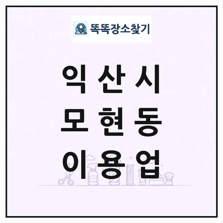 전북특별자치도 익산시 모현동 이발소 이발관 이용업 목록 및 상세정보 썸네일