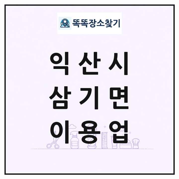 전북특별자치도 익산시 삼기면 이발소 이발관 이용업 목록 및 상세정보 썸네일