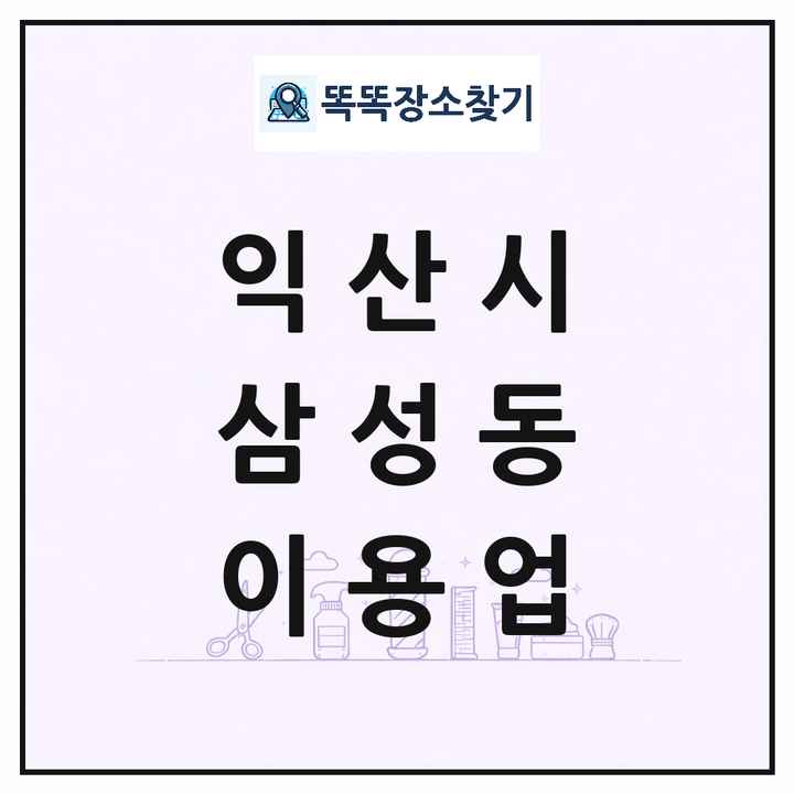 전북특별자치도 익산시 삼성동 이발소 이발관 이용업 목록 및 상세정보 썸네일