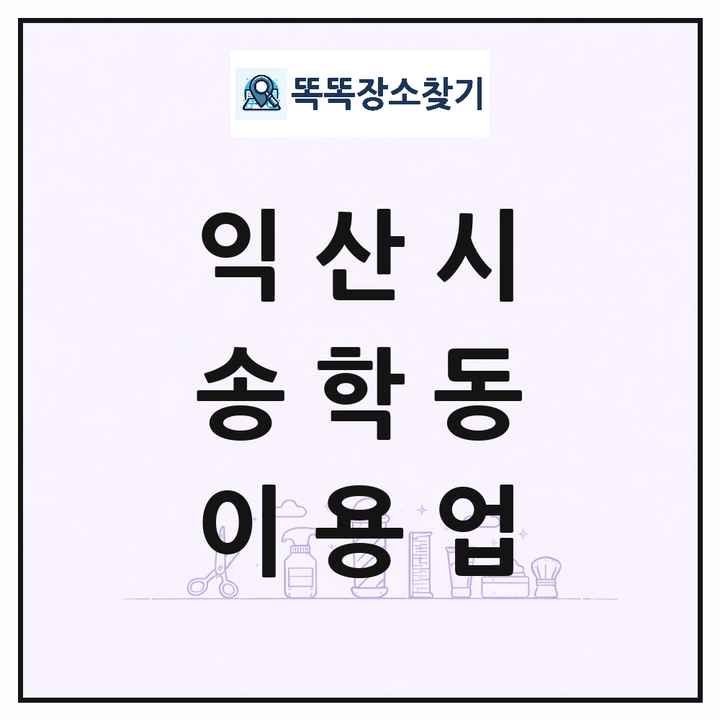 전북특별자치도 익산시 송학동 이발소 이발관 이용업 목록 및 상세정보 썸네일