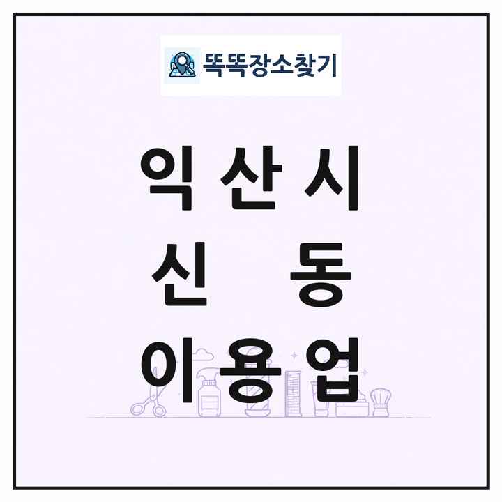 전북특별자치도 익산시 신동 이발소 이발관 이용업 목록 및 상세정보 썸네일