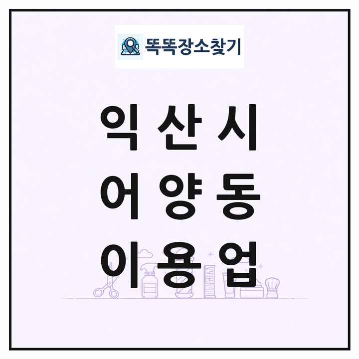 전북특별자치도 익산시 어양동 이발소 이발관 이용업 목록 및 상세정보 썸네일
