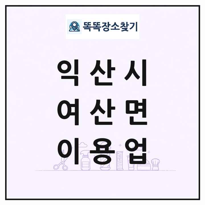전북특별자치도 익산시 여산면 이발소 이발관 이용업 목록 및 상세정보 썸네일