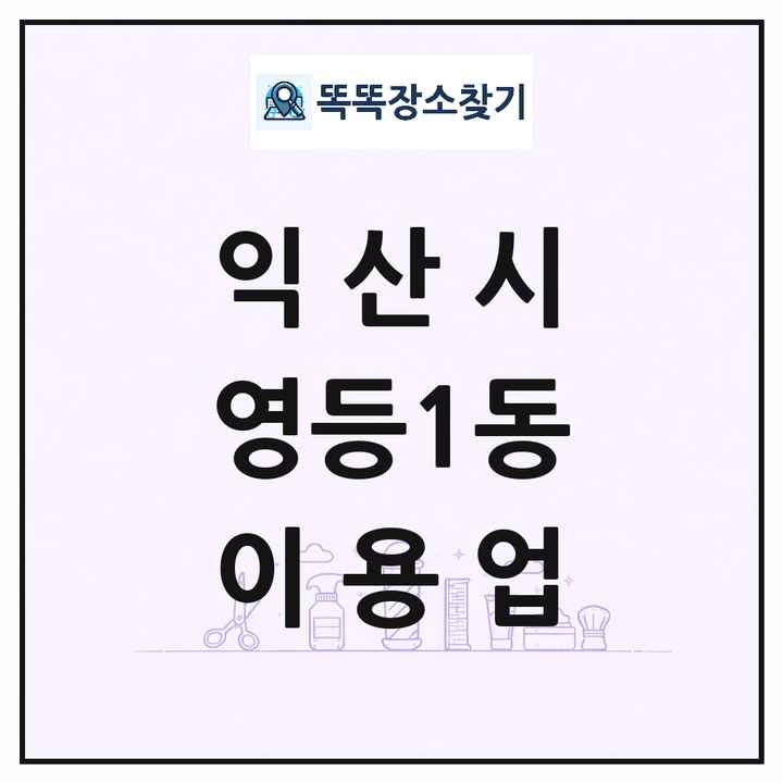 전북특별자치도 익산시 영등1동 이발소 이발관 이용업 목록 및 상세정보 썸네일