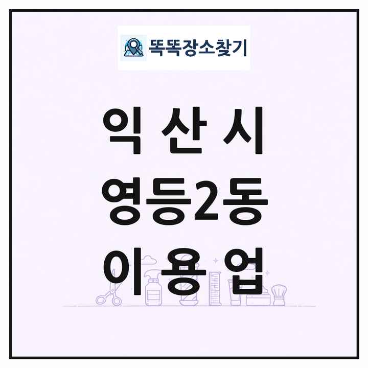전북특별자치도 익산시 영등2동 이발소 이발관 이용업 목록 및 상세정보 썸네일