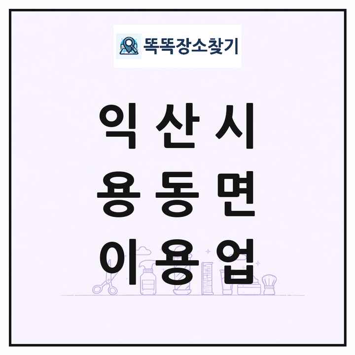 전북특별자치도 익산시 용동면 이발소 이발관 이용업 목록 및 상세정보 썸네일