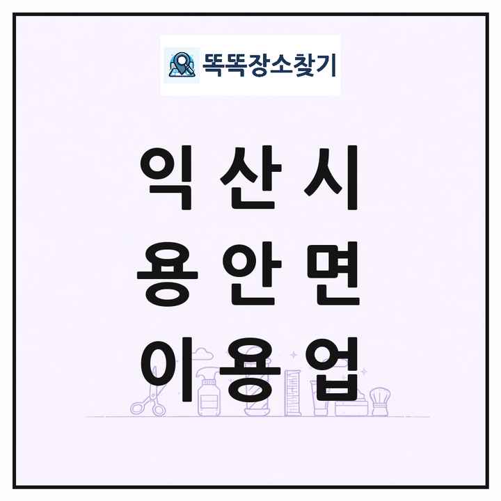 전북특별자치도 익산시 용안면 이발소 이발관 이용업 목록 및 상세정보 썸네일
