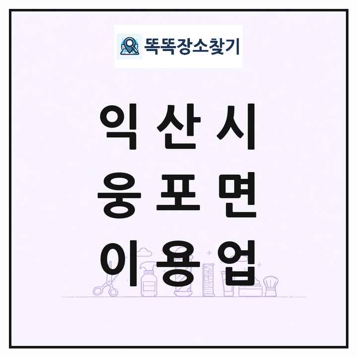 전북특별자치도 익산시 웅포면 이발소 이발관 이용업 목록 및 상세정보 썸네일