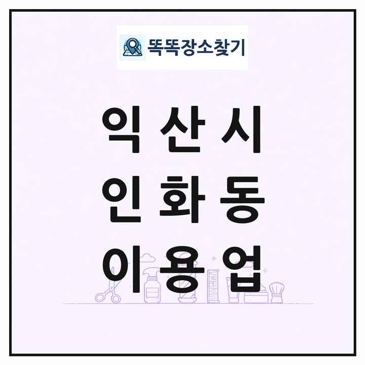 전북특별자치도 익산시 인화동 이발소 이발관 이용업 목록 및 상세정보 썸네일