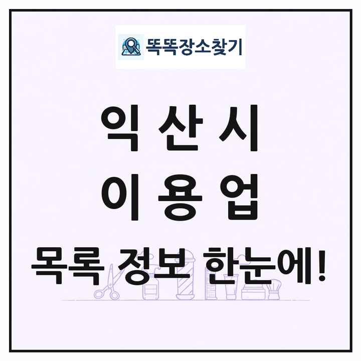 전북특별자치도 익산시 이발소 이발관 이용업 목록 및 상세정보 썸네일