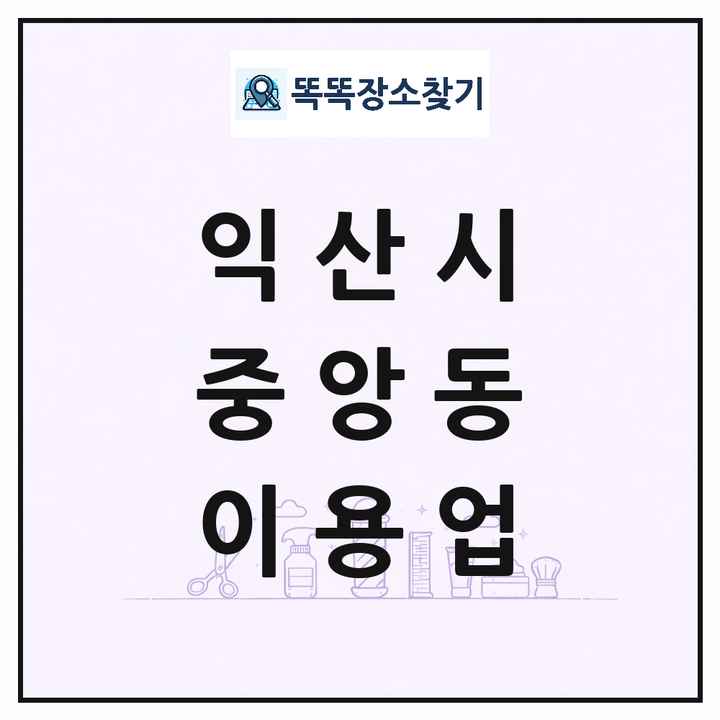 전북특별자치도 익산시 중앙동 이발소 이발관 이용업 목록 및 상세정보 썸네일