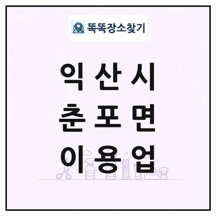 전북특별자치도 익산시 춘포면 이발소 이발관 이용업 목록 및 상세정보 썸네일