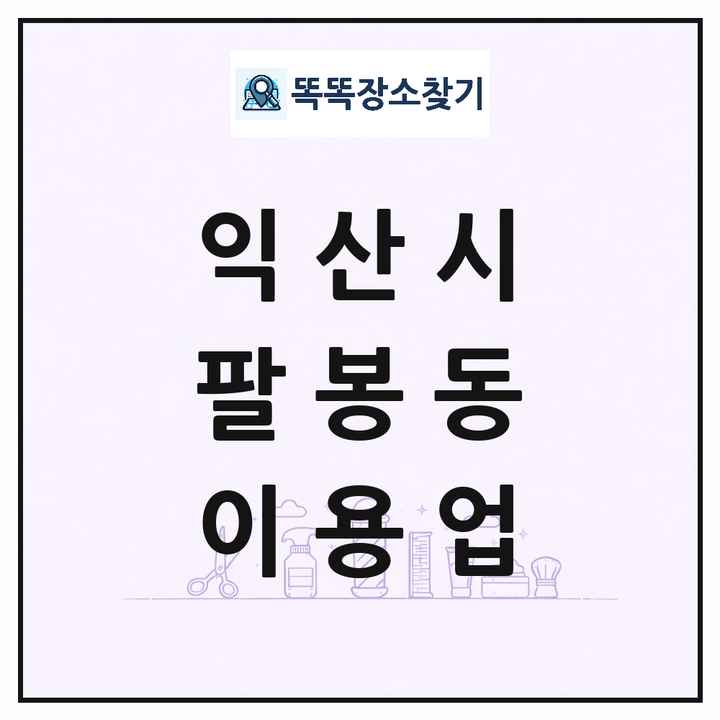 전북특별자치도 익산시 팔봉동 이발소 이발관 이용업 목록 및 상세정보 썸네일