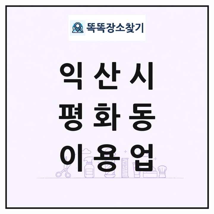 전북특별자치도 익산시 평화동 이발소 이발관 이용업 목록 및 상세정보 썸네일