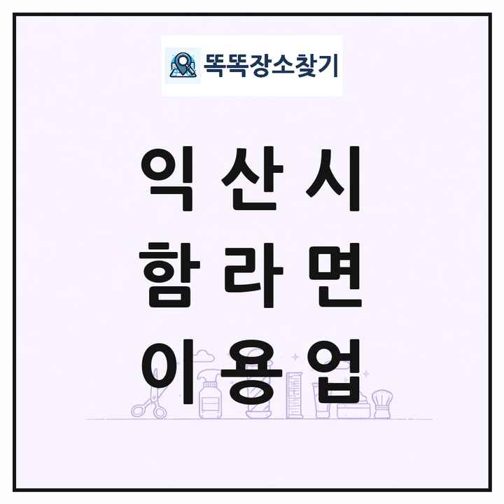 전북특별자치도 익산시 함라면 이발소 이발관 이용업 목록 및 상세정보 썸네일