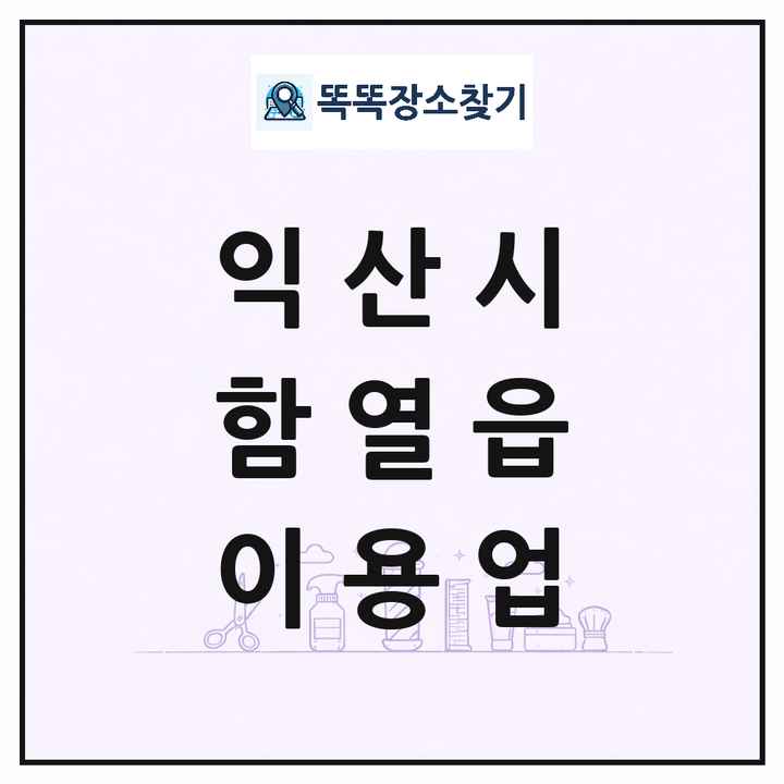 전북특별자치도 익산시 함열읍 이발소 이발관 이용업 목록 및 상세정보 썸네일