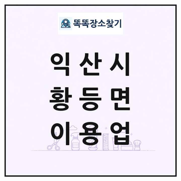 전북특별자치도 익산시 황등면 이발소 이발관 이용업 목록 및 상세정보 썸네일