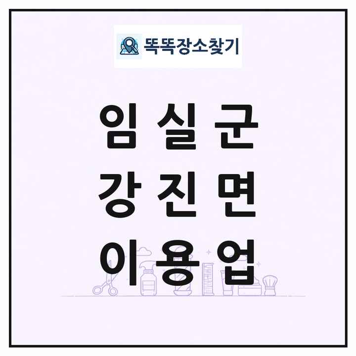 전북특별자치도 임실군 강진면 이발소 이발관 이용업 목록 및 상세정보 썸네일