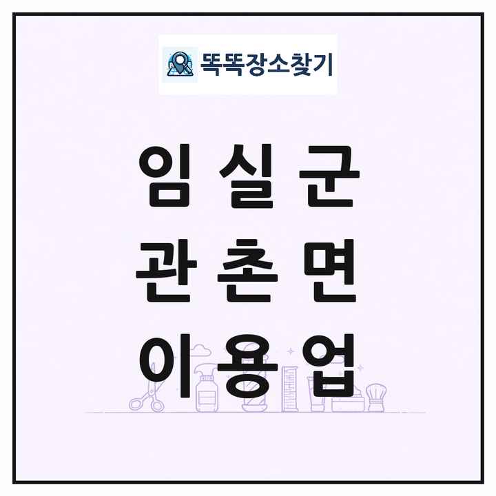 전북특별자치도 임실군 관촌면 이발소 이발관 이용업 목록 및 상세정보 썸네일