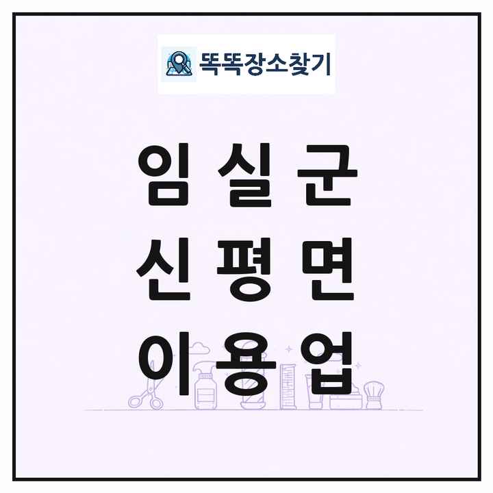 전북특별자치도 임실군 신평면 이발소 이발관 이용업 목록 및 상세정보 썸네일