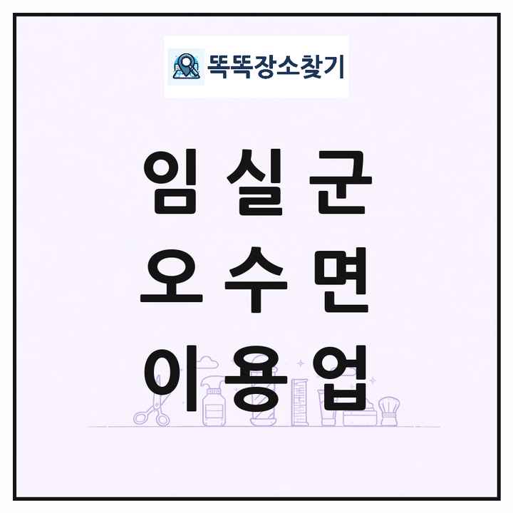 전북특별자치도 임실군 오수면 이발소 이발관 이용업 목록 및 상세정보 썸네일