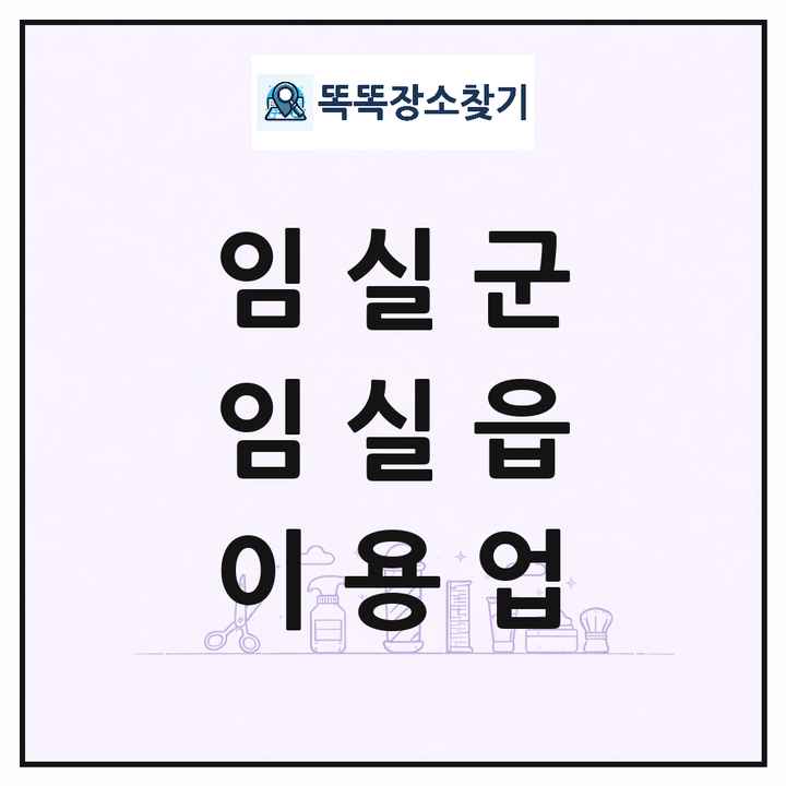 전북특별자치도 임실군 임실읍 이발소 이발관 이용업 목록 및 상세정보 썸네일