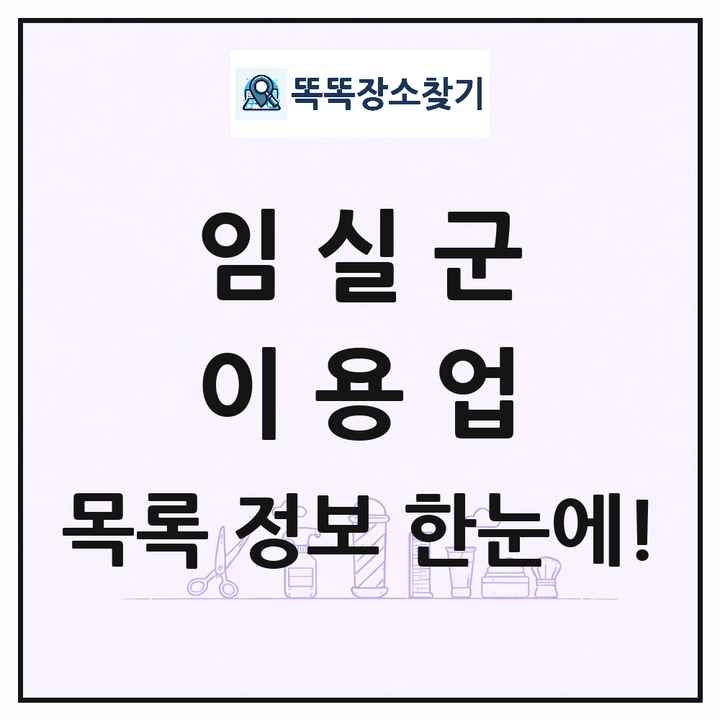 전북특별자치도 임실군 이발소 이발관 이용업 목록 및 상세정보 썸네일