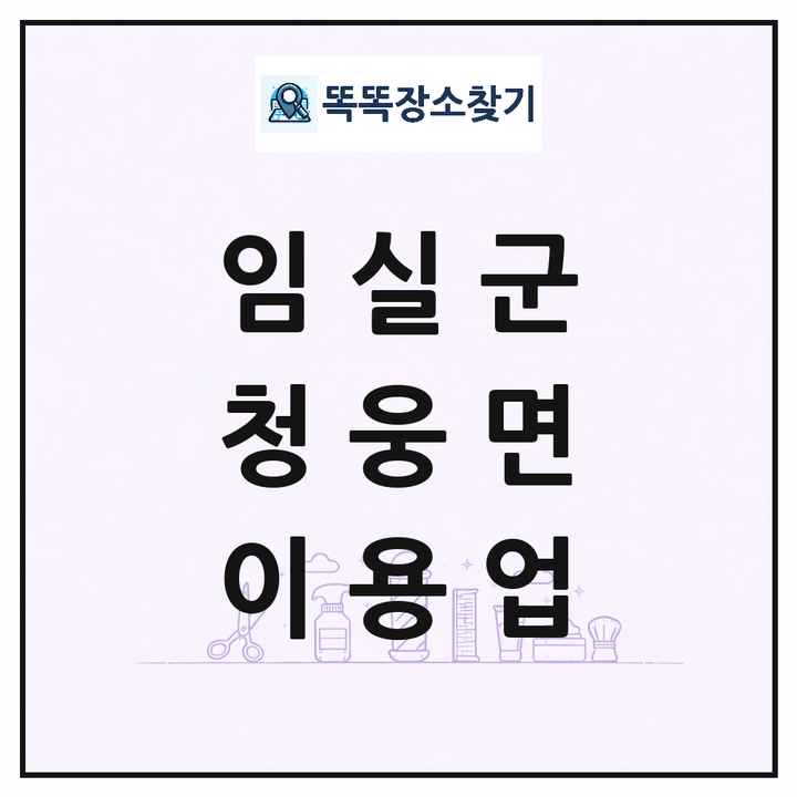 전북특별자치도 임실군 청웅면 이발소 이발관 이용업 목록 및 상세정보 썸네일