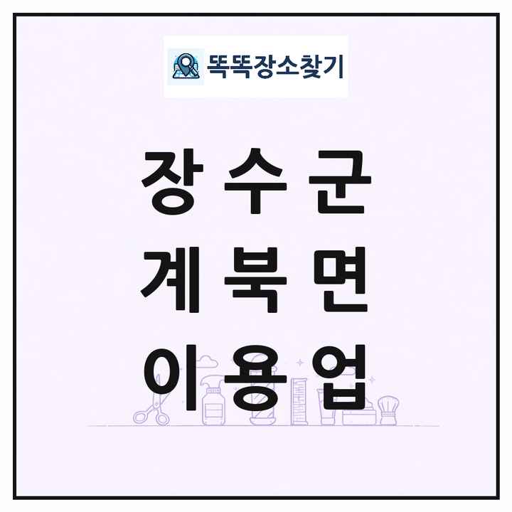 전북특별자치도 장수군 계북면 이발소 이발관 이용업 목록 및 상세정보 썸네일