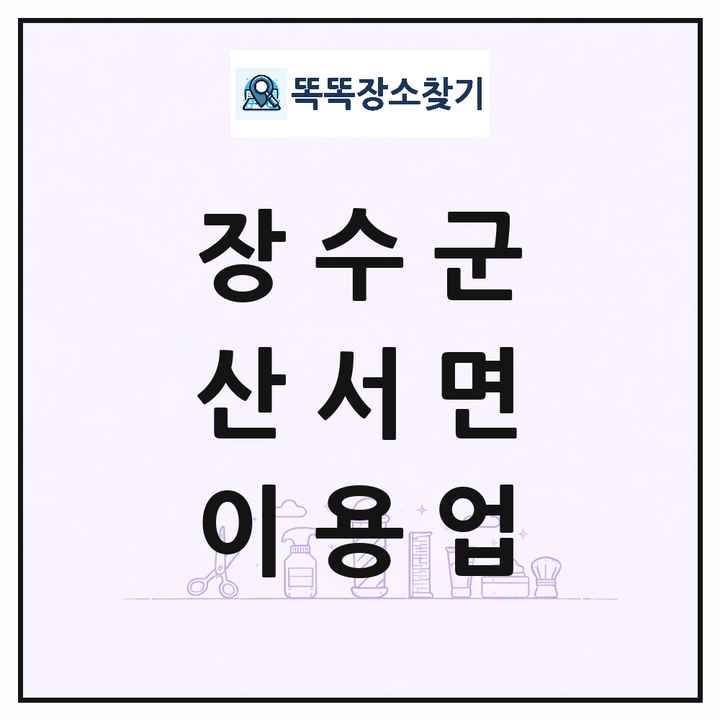 전북특별자치도 장수군 산서면 이발소 이발관 이용업 목록 및 상세정보 썸네일