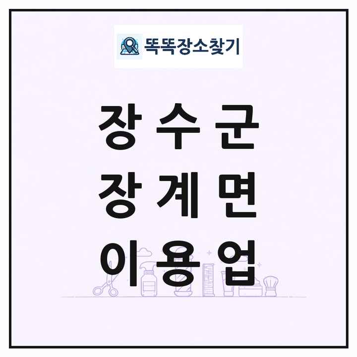 전북특별자치도 장수군 장계면 이발소 이발관 이용업 목록 및 상세정보 썸네일