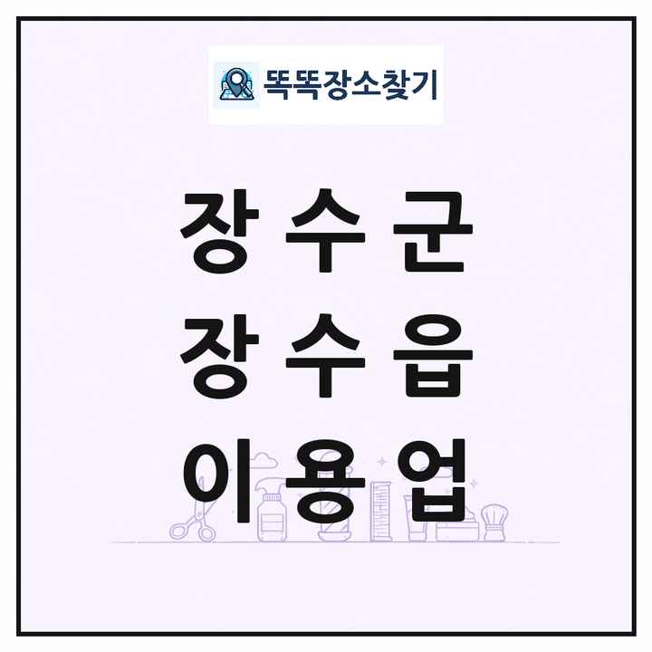 전북특별자치도 장수군 장수읍 이발소 이발관 이용업 목록 및 상세정보 썸네일