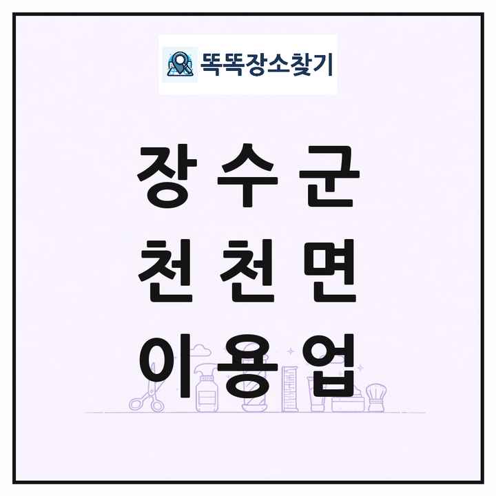 전북특별자치도 장수군 천천면 이발소 이발관 이용업 목록 및 상세정보 썸네일