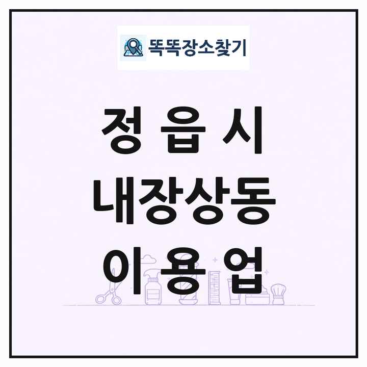 전북특별자치도 정읍시 내장상동 이발소 이발관 이용업 목록 및 상세정보 썸네일