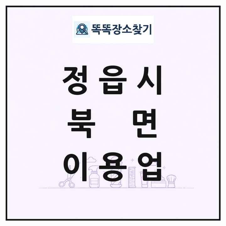 전북특별자치도 정읍시 북면 이발소 이발관 이용업 목록 및 상세정보 썸네일