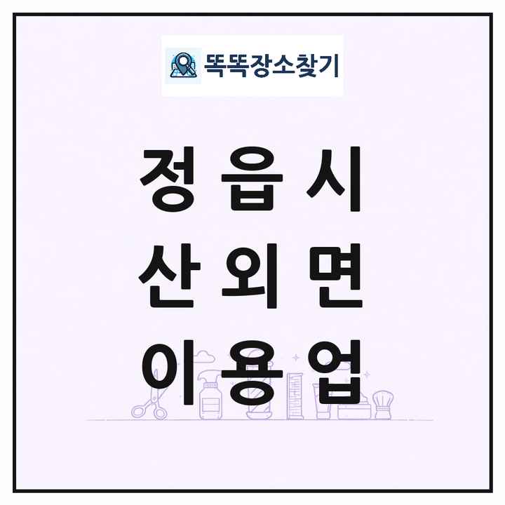 전북특별자치도 정읍시 산외면 이발소 이발관 이용업 목록 및 상세정보 썸네일
