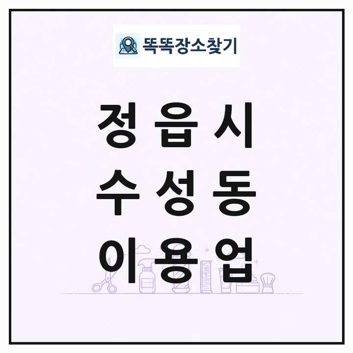 전북특별자치도 정읍시 수성동 이발소 이발관 이용업 목록 및 상세정보 썸네일