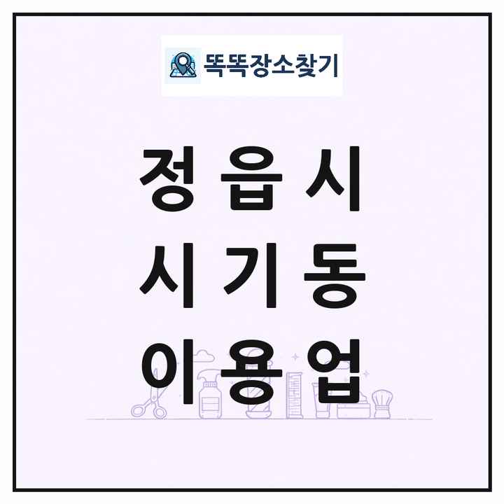 전북특별자치도 정읍시 시기동 이발소 이발관 이용업 목록 및 상세정보 썸네일